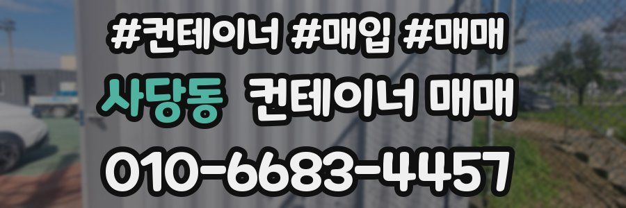 사당동 컨테이너 매매