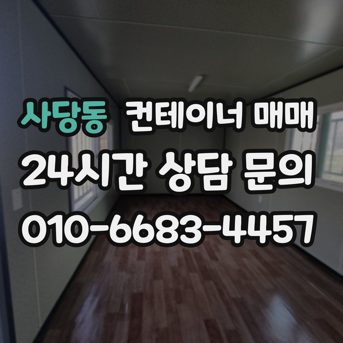 사당동 컨테이너 매매