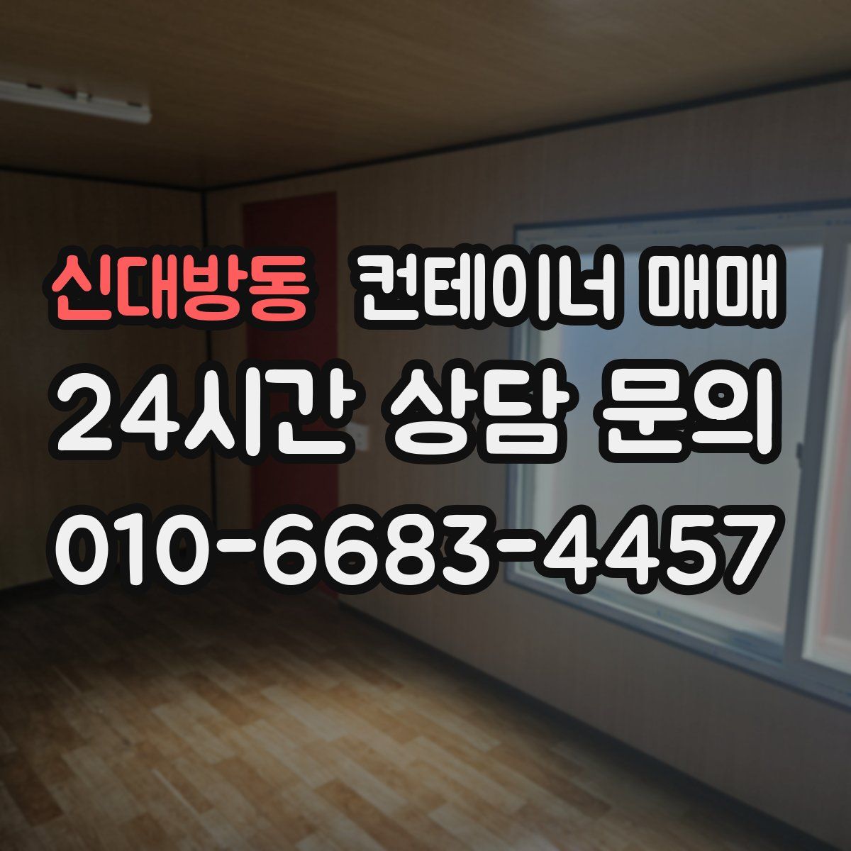 신대방동 컨테이너 매매