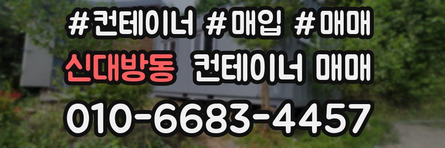 신대방동 컨테이너 매매