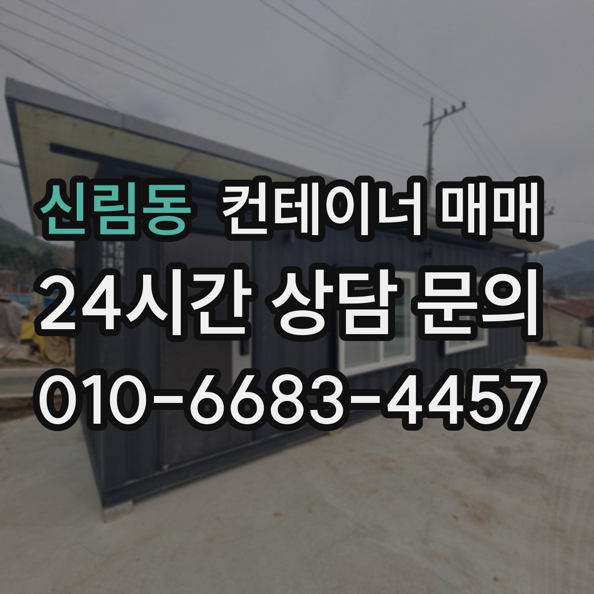 신림동 컨테이너 매매