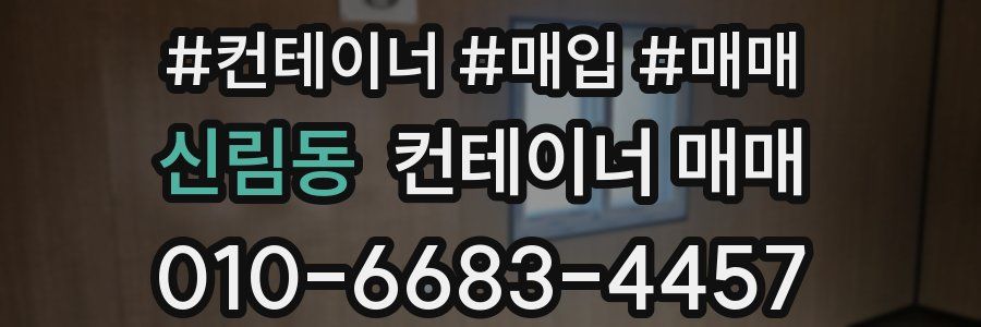 신림동 컨테이너 매매