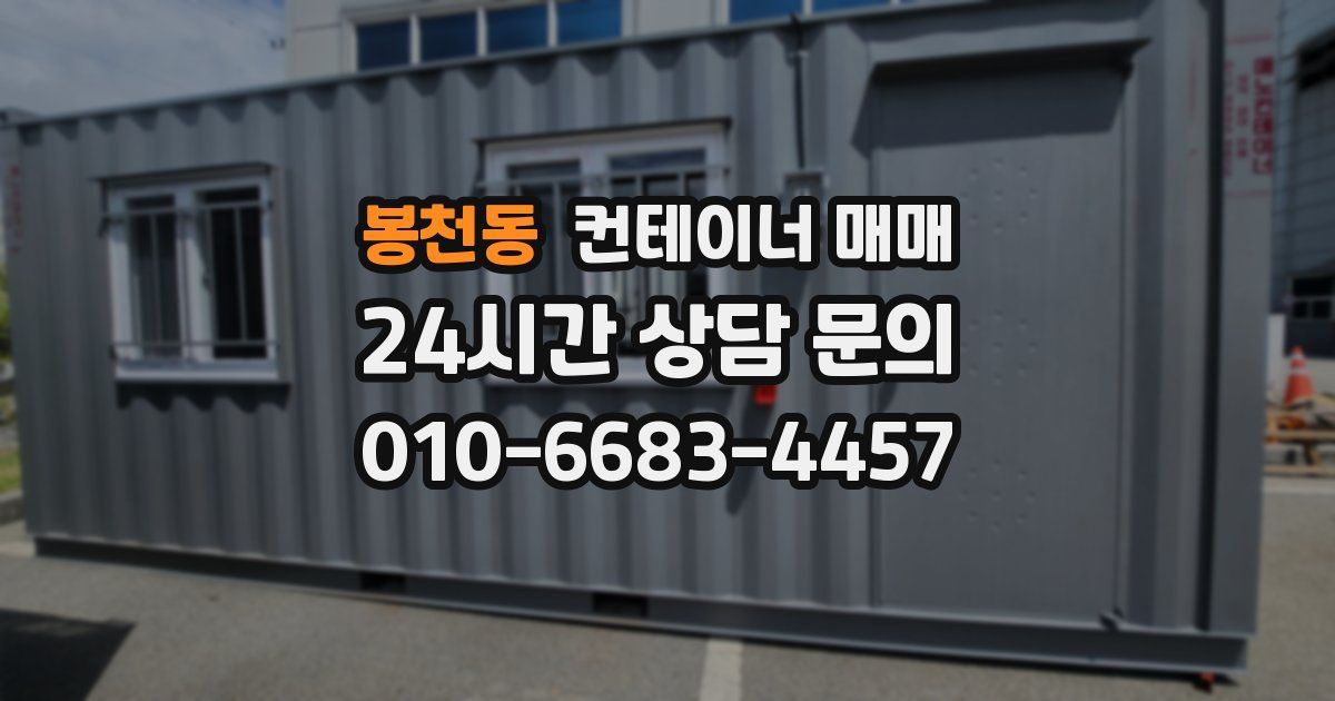 봉천동 컨테이너 매매