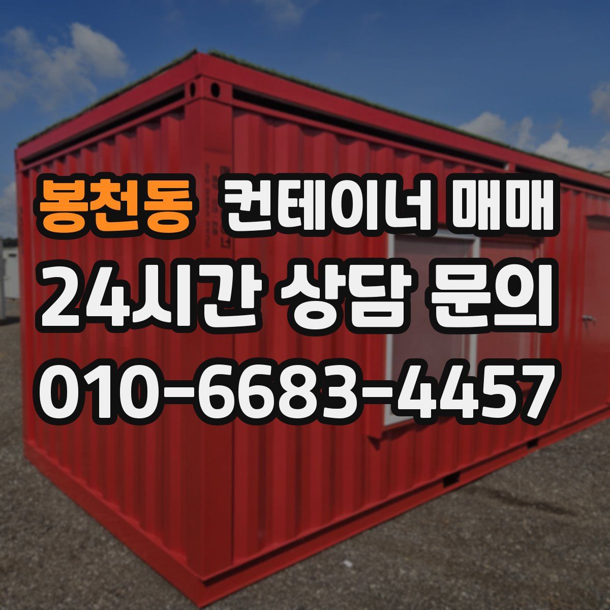 봉천동 컨테이너 매매