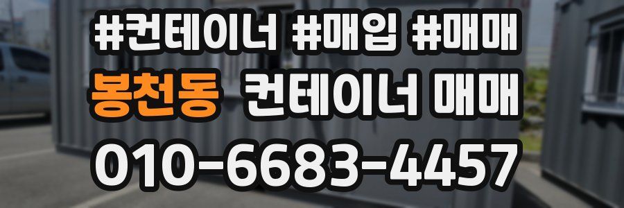 봉천동 컨테이너 매매