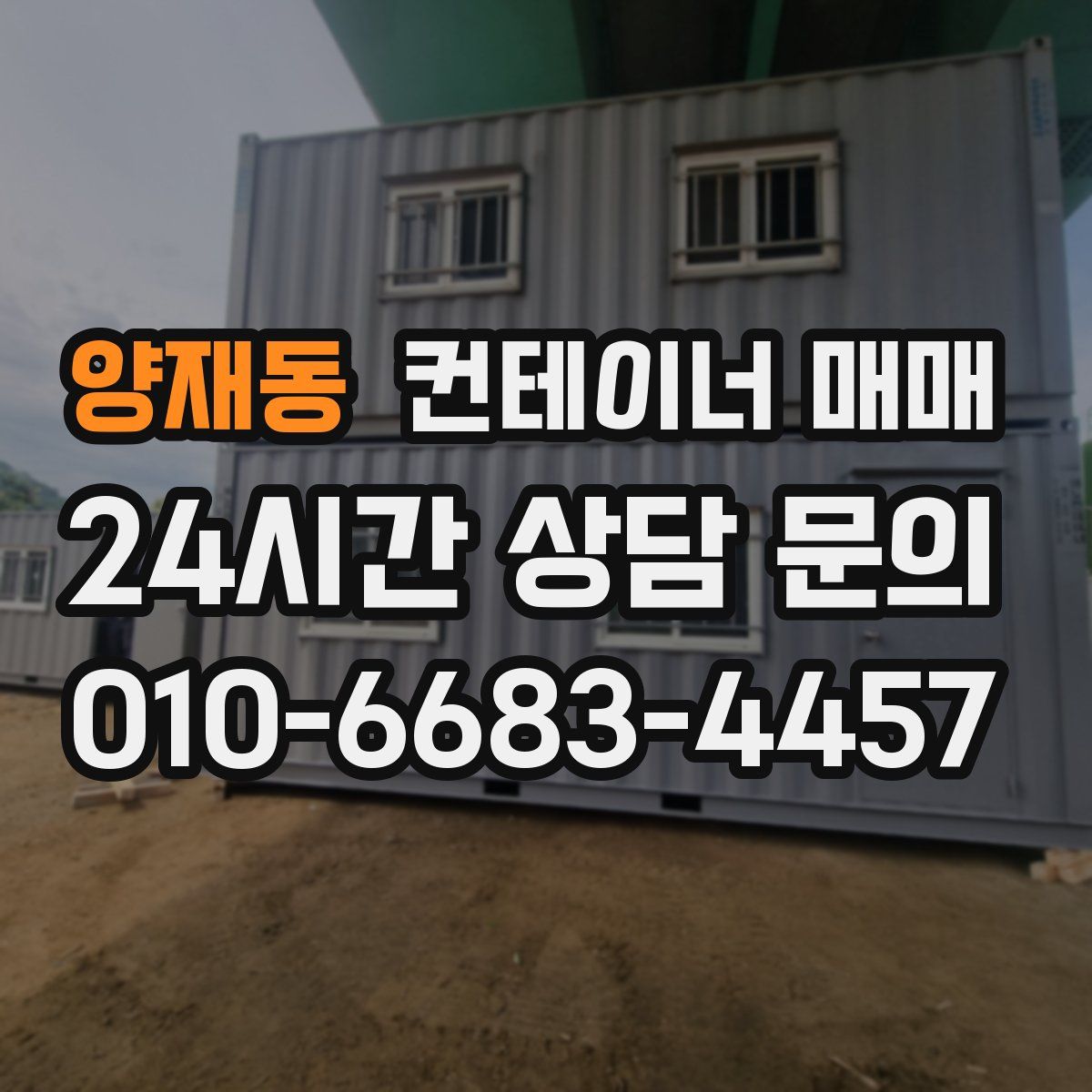양재동 컨테이너 매매