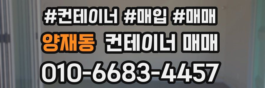 양재동 컨테이너 매매