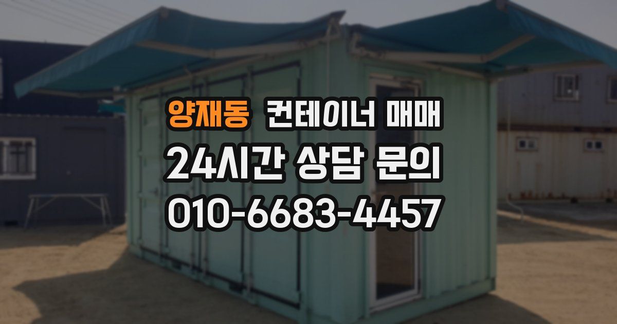 양재동 컨테이너 매매