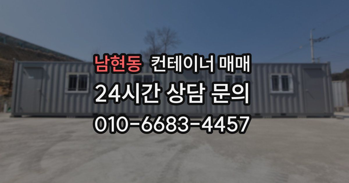 남현동 컨테이너 매매