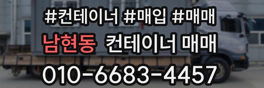 남현동 컨테이너 매매