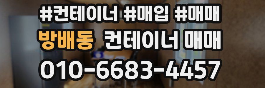 방배동 컨테이너 매매