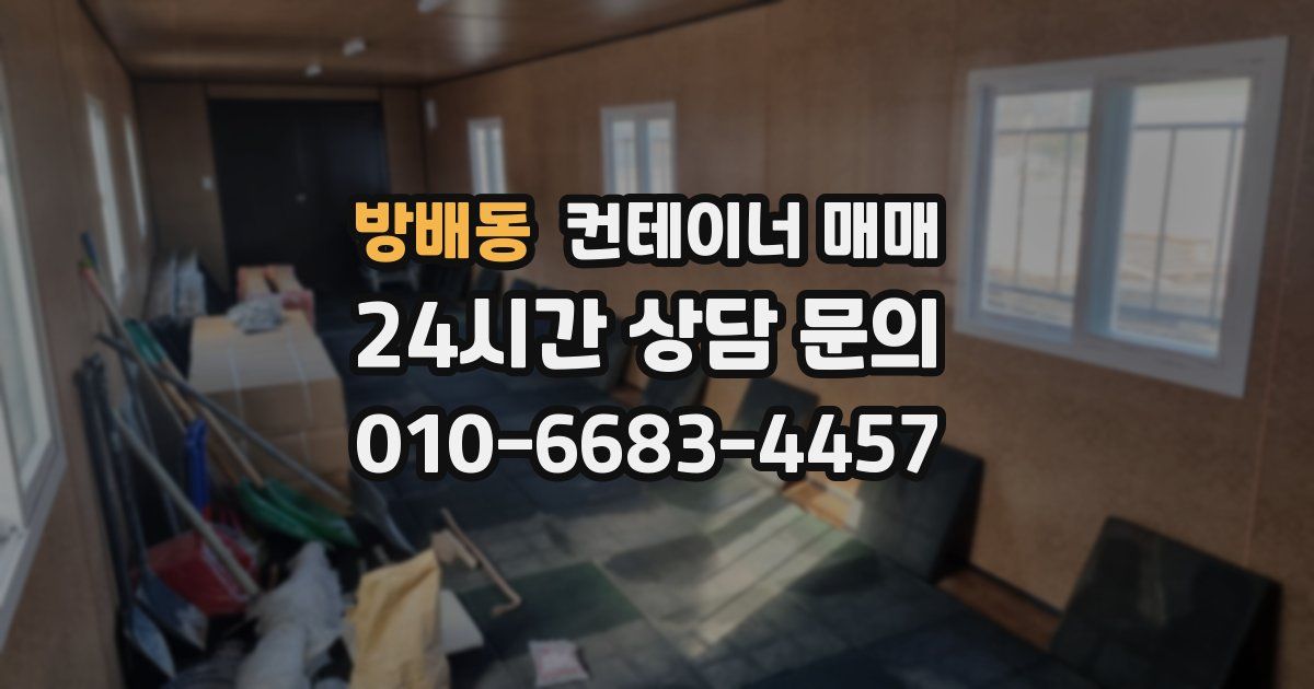 방배동 컨테이너 매매