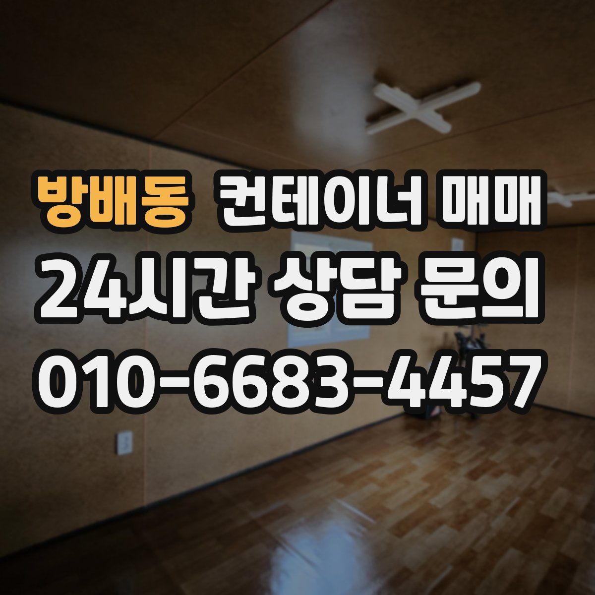 방배동 컨테이너 매매