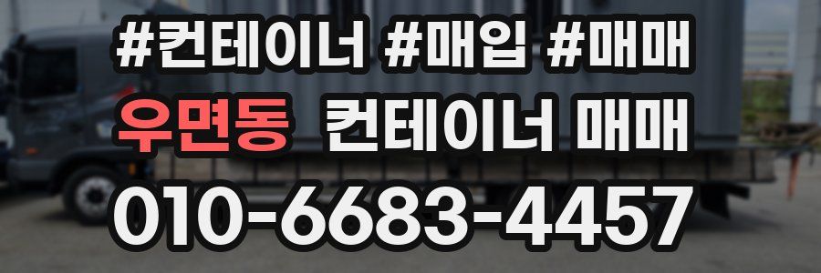 우면동 컨테이너 매매