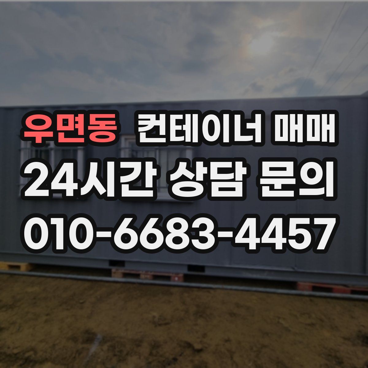 우면동 컨테이너 매매