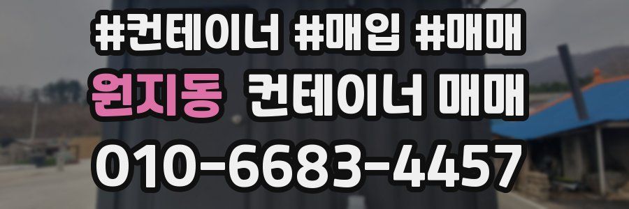 원지동 컨테이너 매매