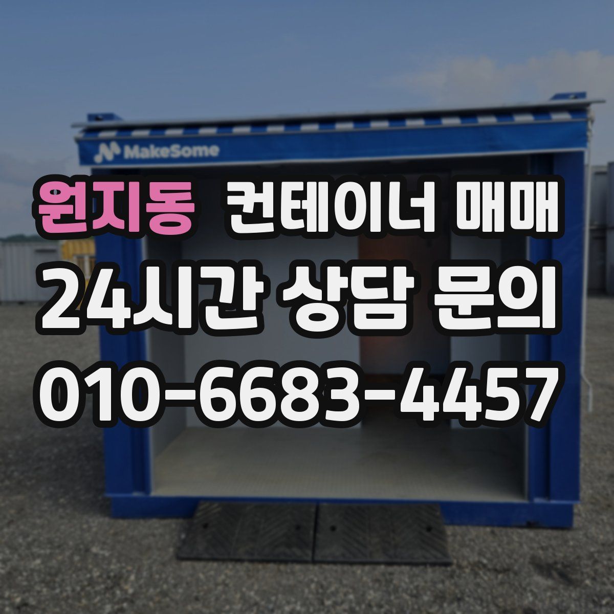 원지동 컨테이너 매매