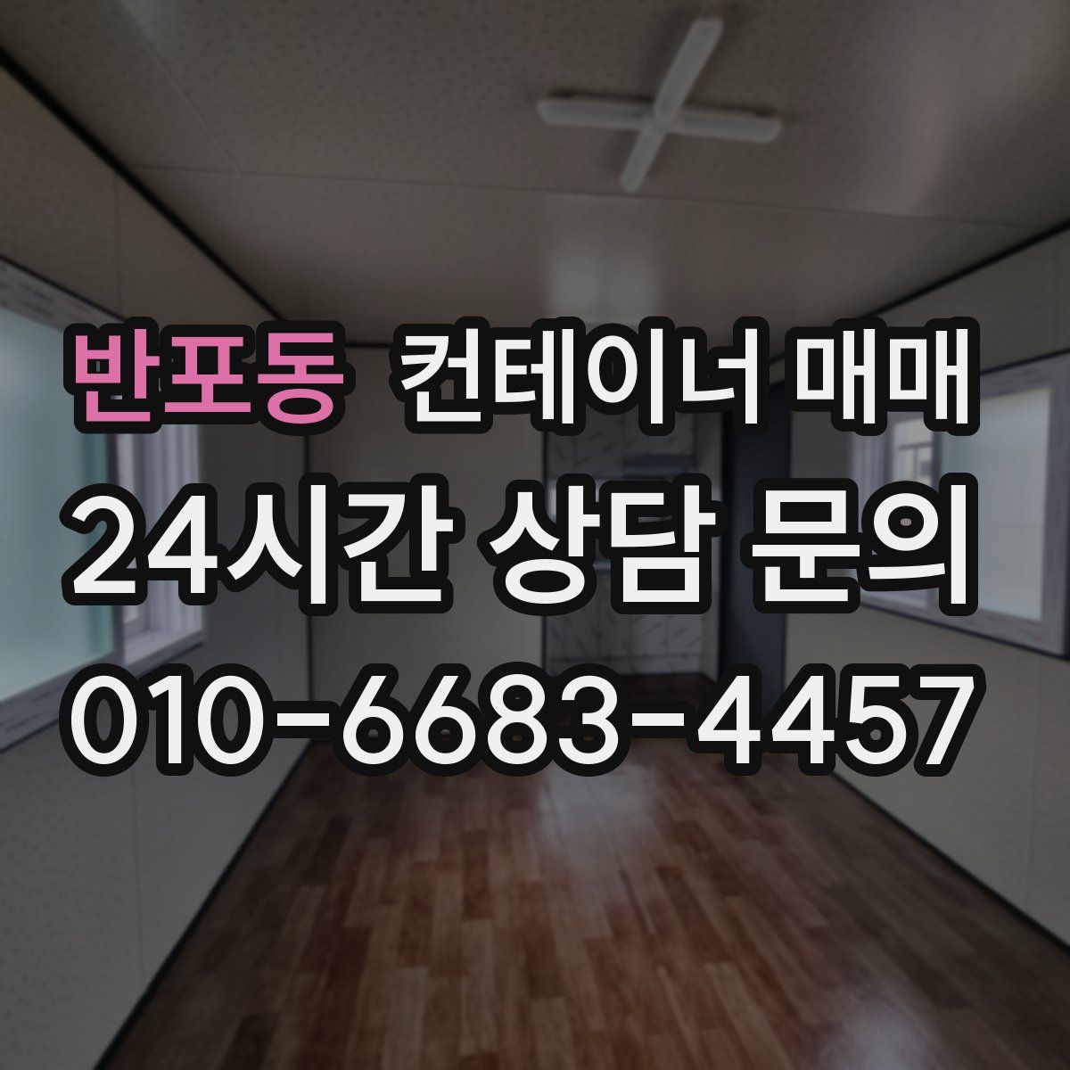 반포동 컨테이너 매매