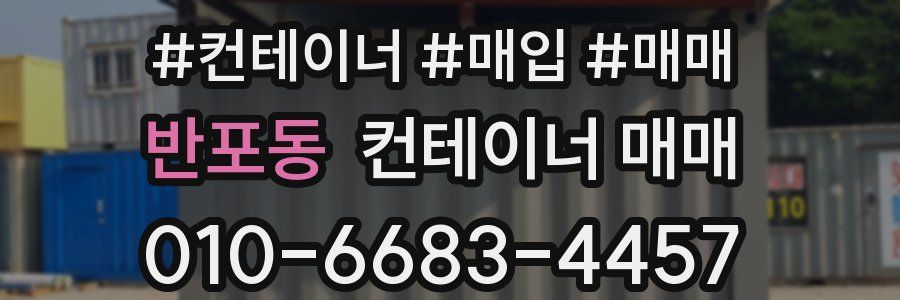반포동 컨테이너 매매