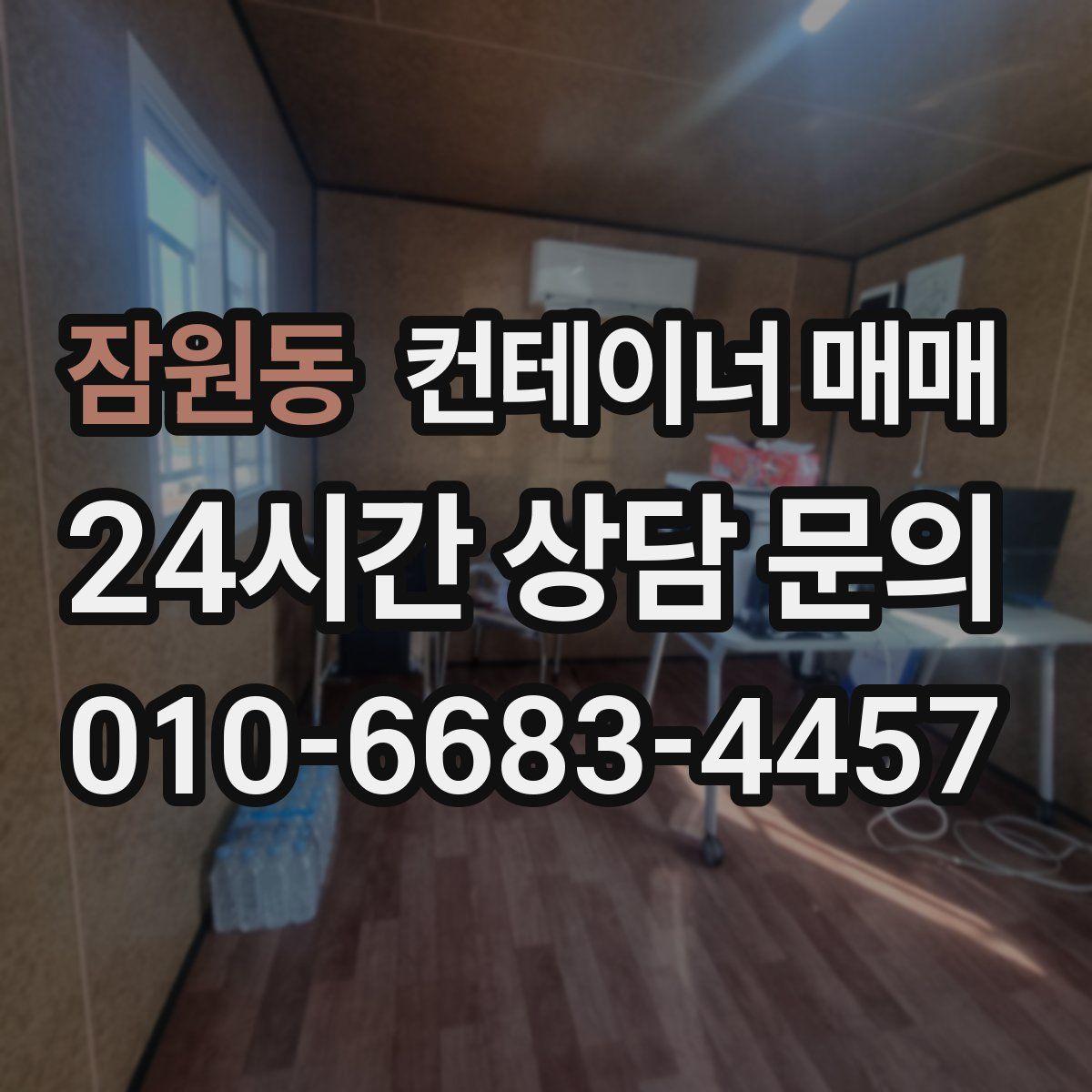 잠원동 컨테이너 매매