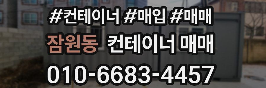 잠원동 컨테이너 매매