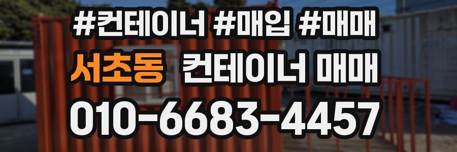 서초동 컨테이너 매매