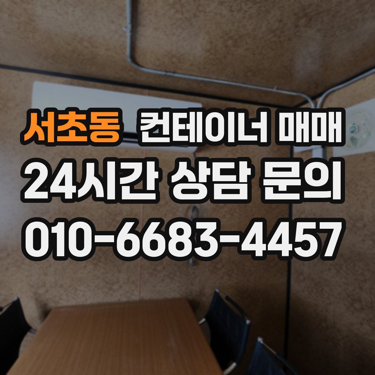 서초동 컨테이너 매매