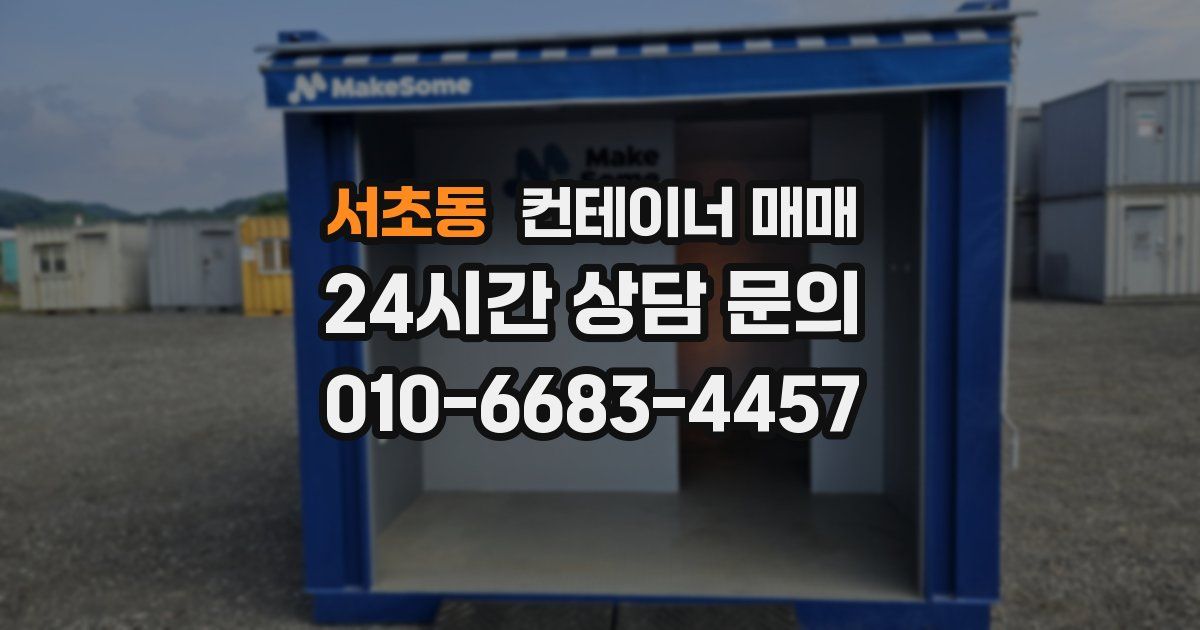 서초동 컨테이너 매매