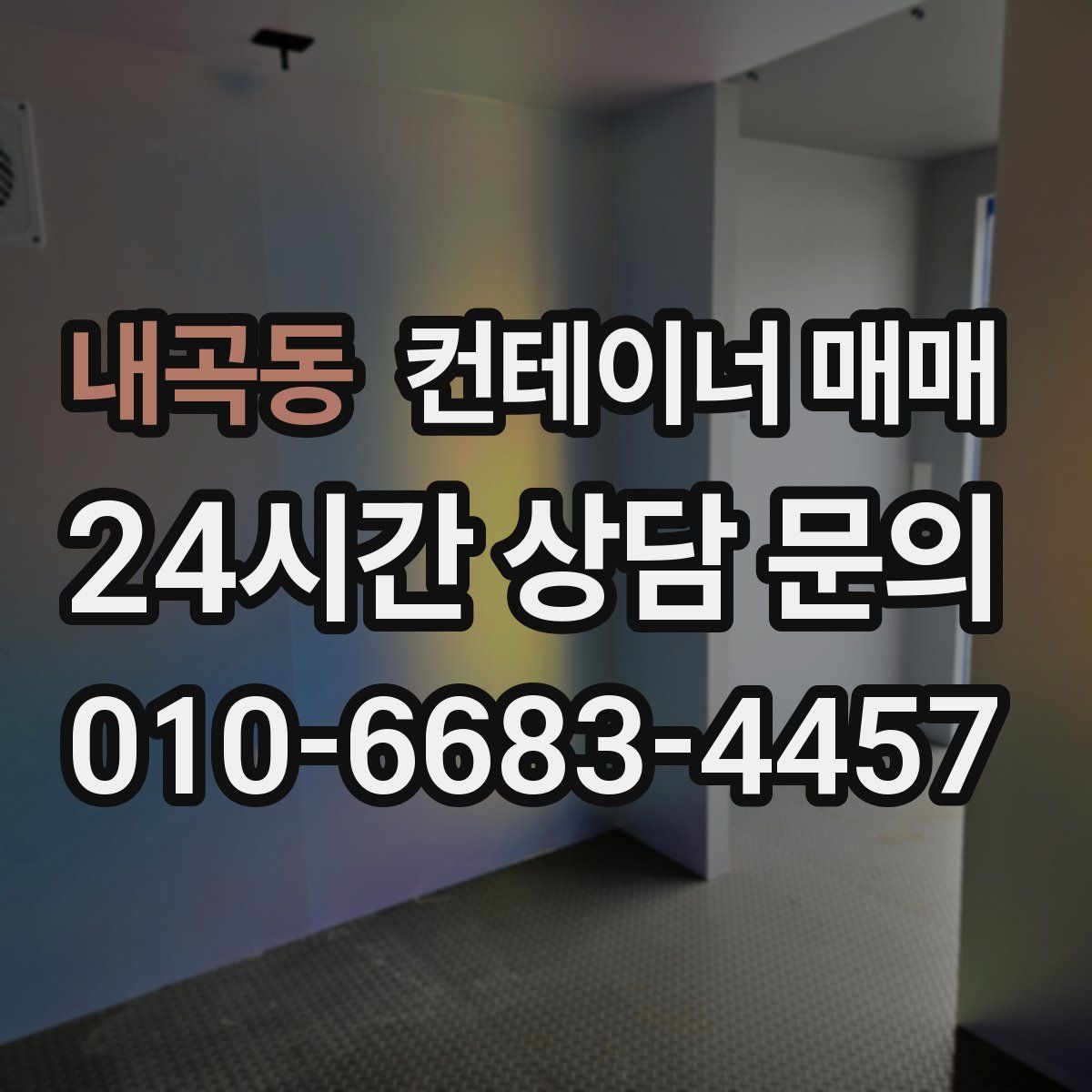 내곡동 컨테이너 매매