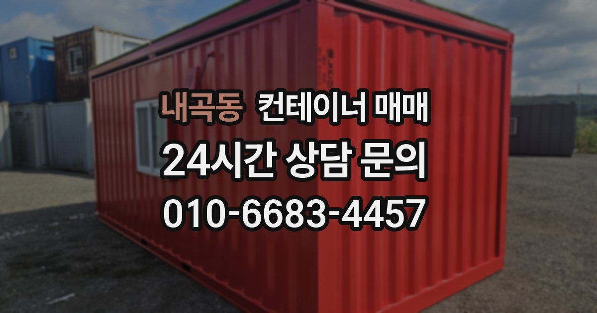 내곡동 컨테이너 매매