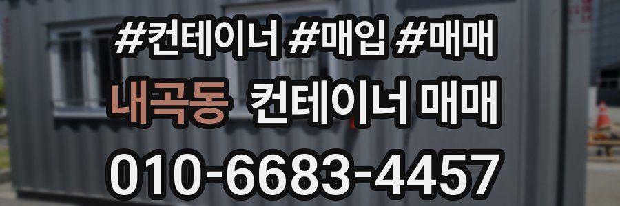 내곡동 컨테이너 매매