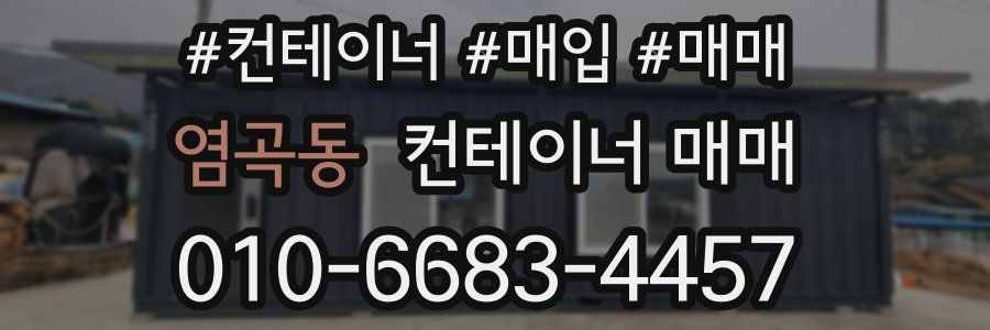 염곡동 컨테이너 매매