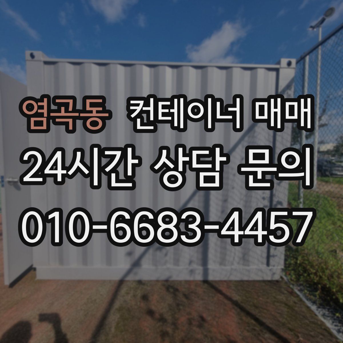 염곡동 컨테이너 매매
