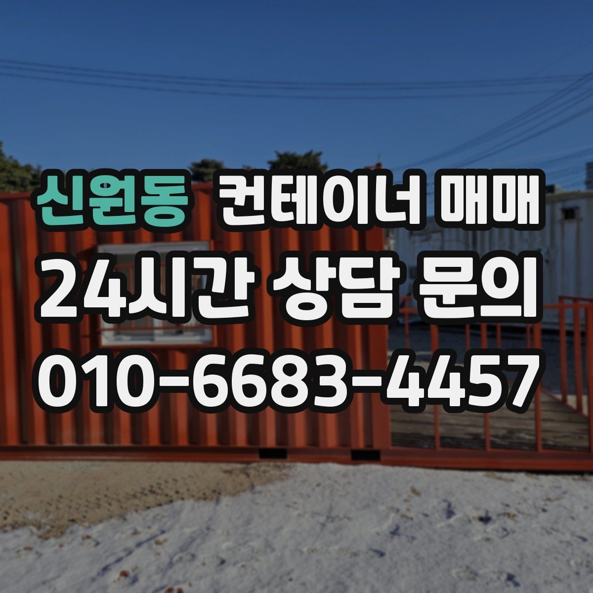 신원동 컨테이너 매매