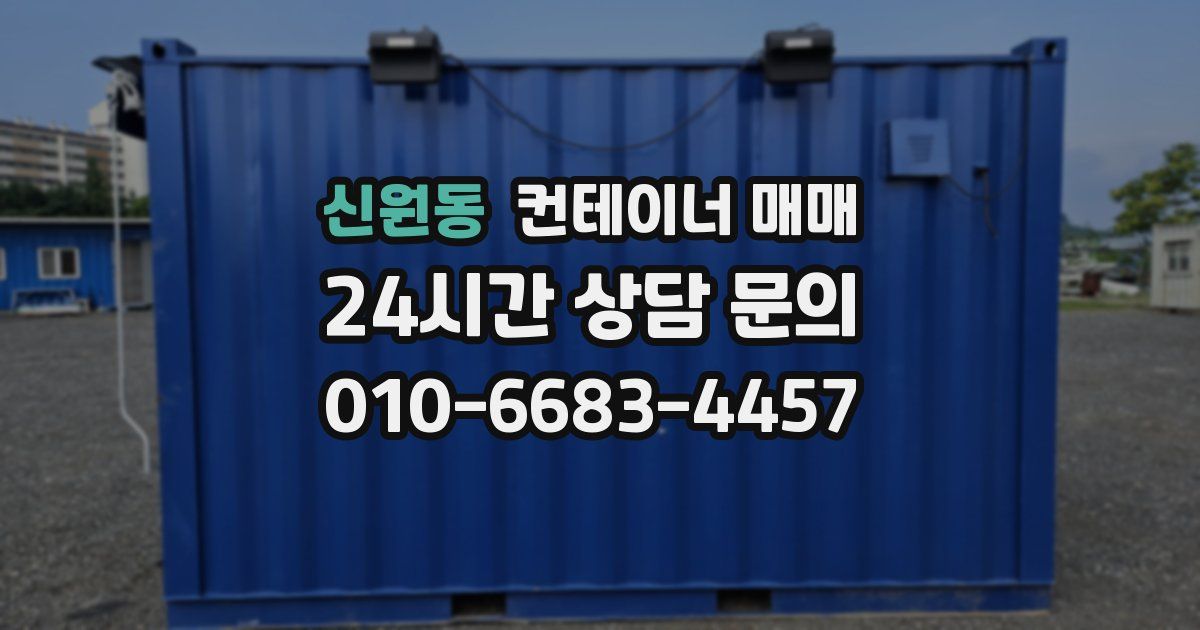 신원동 컨테이너 매매