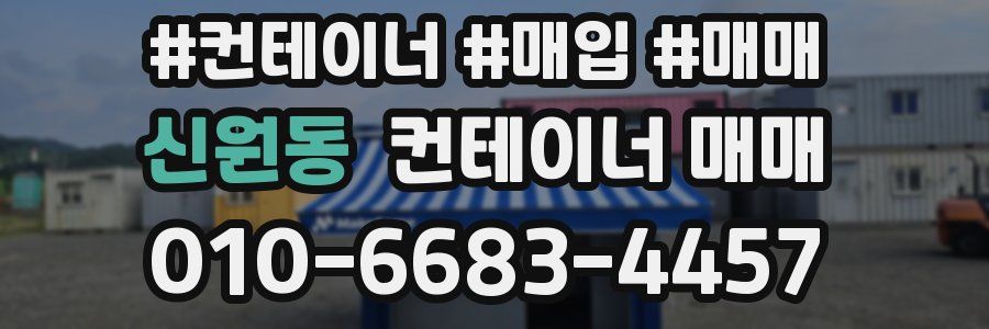 신원동 컨테이너 매매
