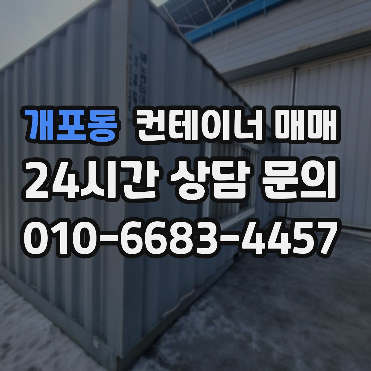 개포동 컨테이너 매매