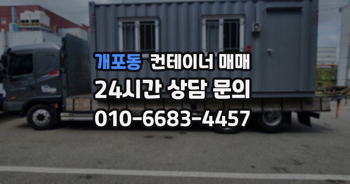 개포동 컨테이너 매매