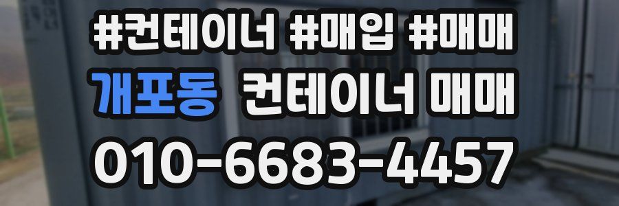 개포동 컨테이너 매매