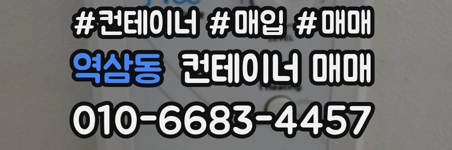 역삼동 컨테이너 매매