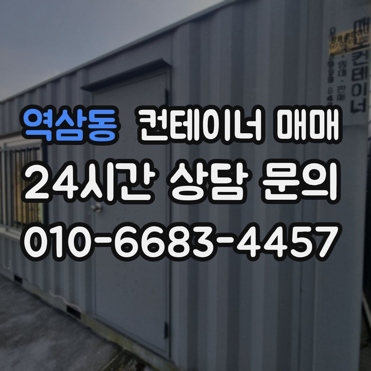 역삼동 컨테이너 매매