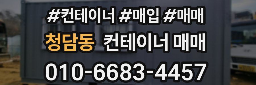 청담동 컨테이너 매매