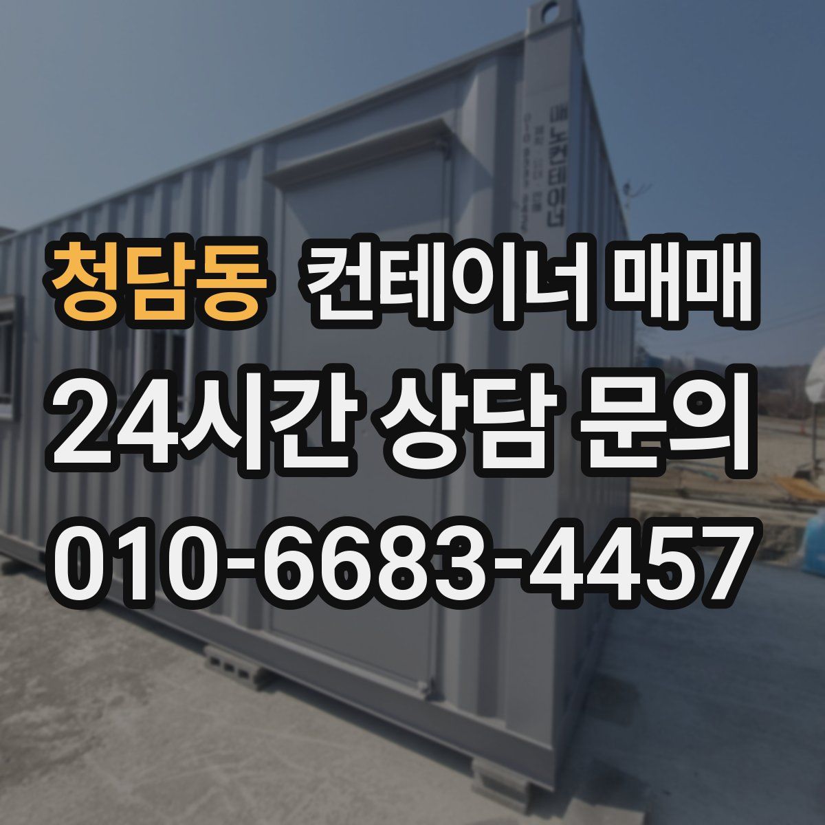 청담동 컨테이너 매매