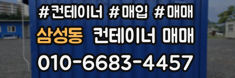 삼성동 컨테이너 매매