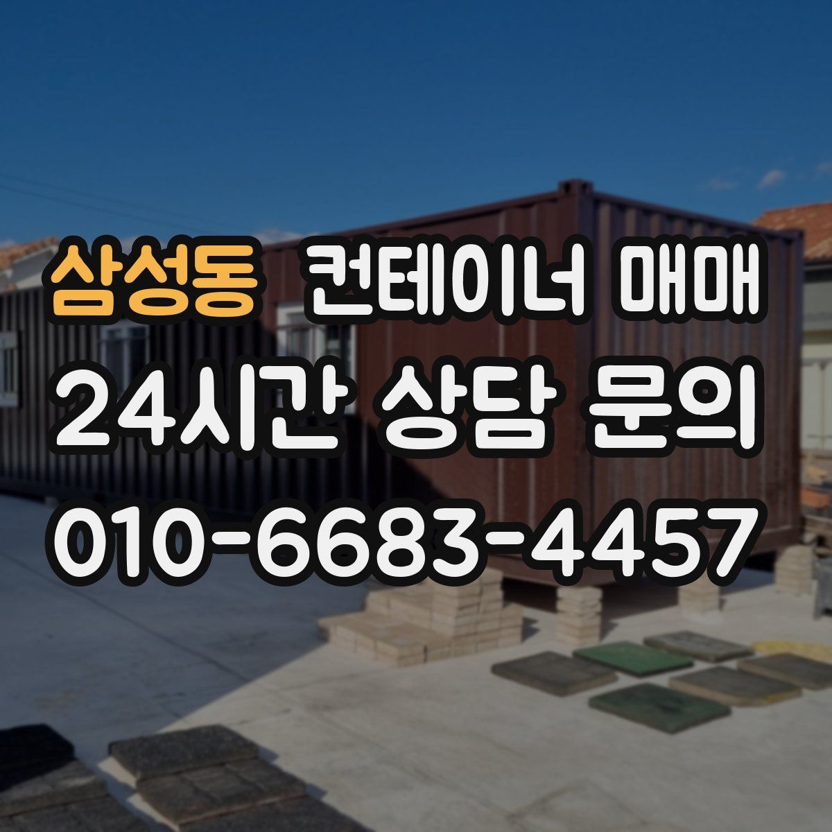 삼성동 컨테이너 매매
