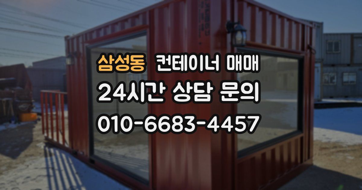 삼성동 컨테이너 매매