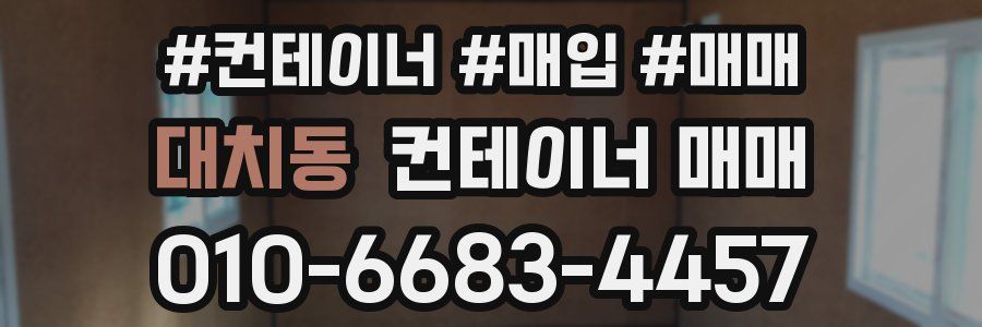 대치동 컨테이너 매매