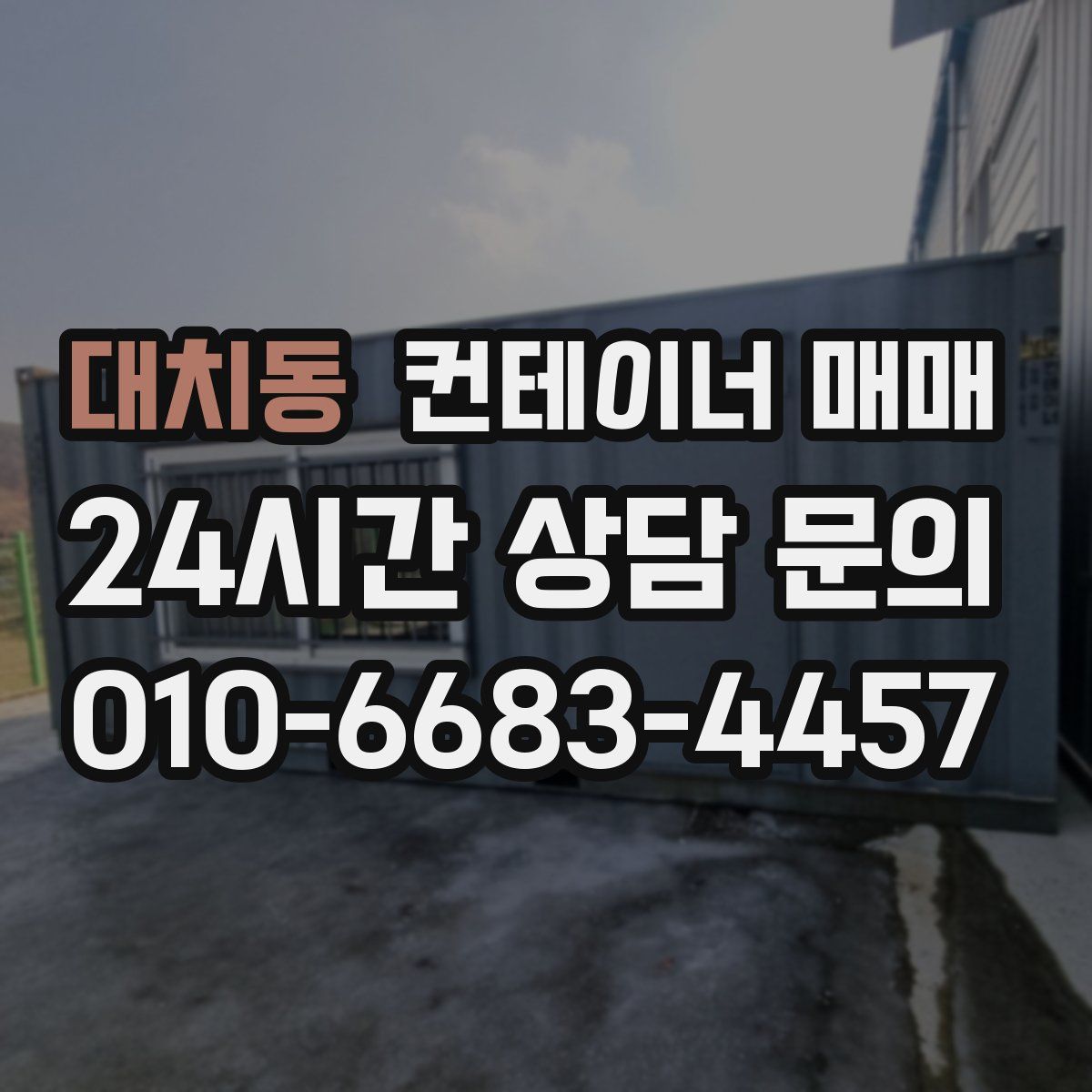대치동 컨테이너 매매