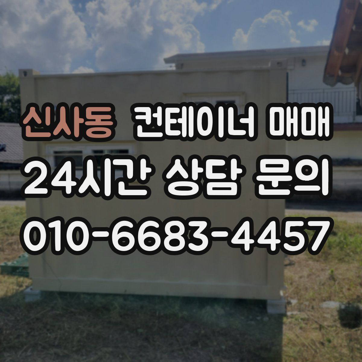 신사동 컨테이너 매매