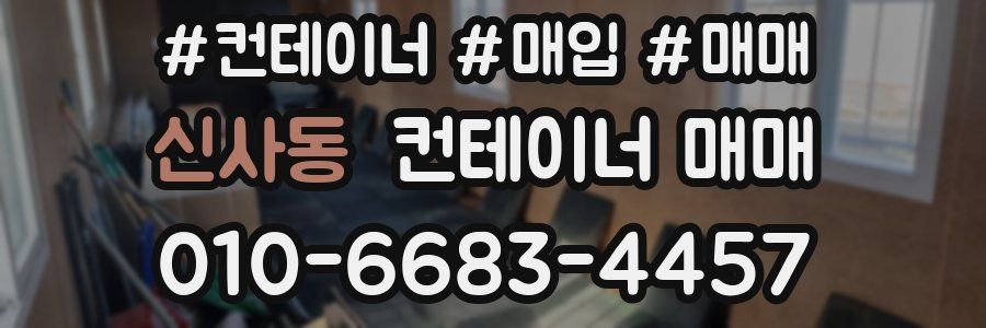 신사동 컨테이너 매매